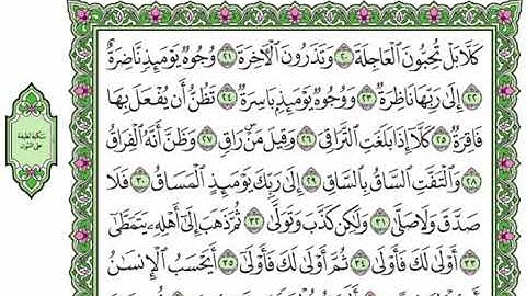 75  سورة القيامة القرآن الكريم