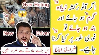 New Rickshaw Driver ke Liye Zaruri Video Hai || Rickshaw Over Heting ||