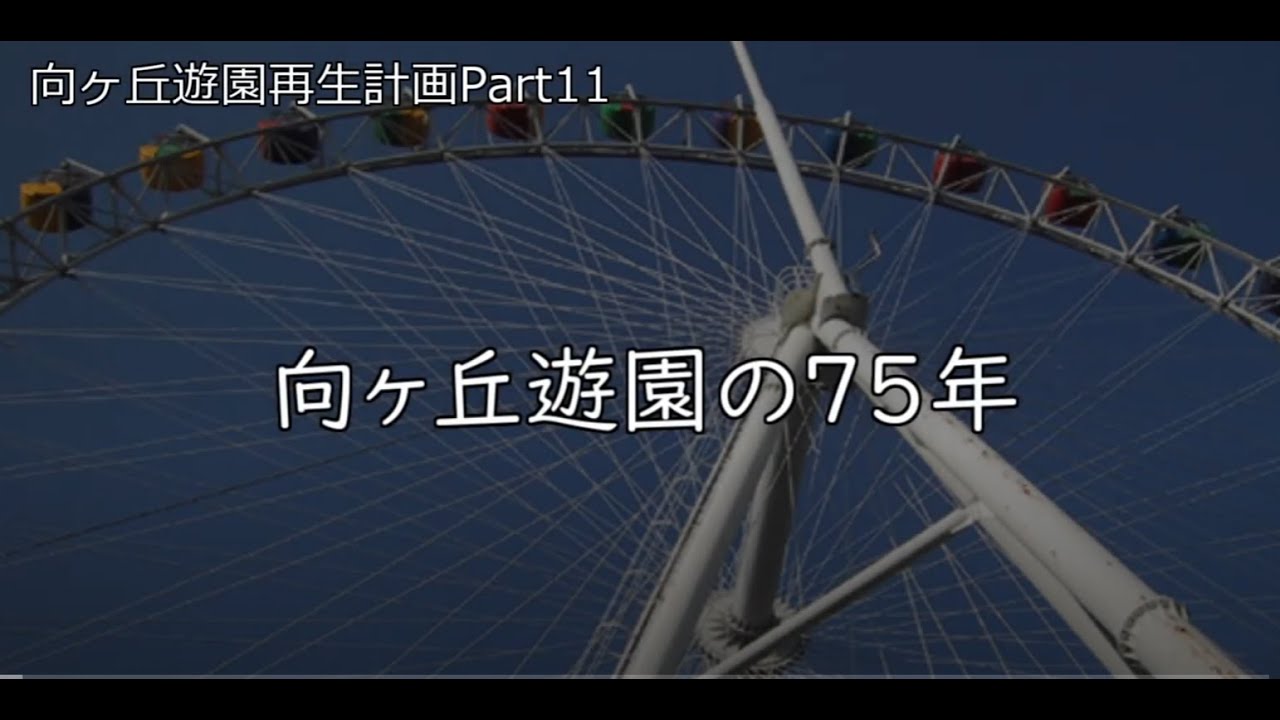 向ヶ丘遊園75年史【Planet Coaster】