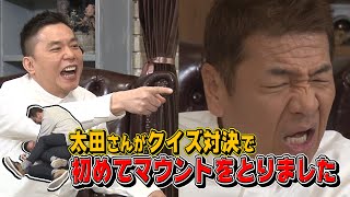 【太田上田＃２７５①】うんちく王が収録テープを買い取ってくれるそうです