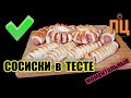 Сосиски в тесте быстро и без заморочек. Сосиски в слоёном тесте.