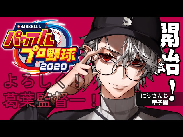 【 パワプロ2021 】勝負の年【 ＃にじさんじ甲子園 】のサムネイル