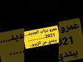 عمرو دياب الجديد 2021 ببتدي من الزيرو