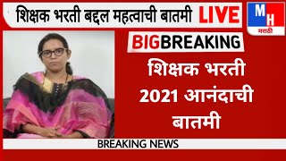 Shikshak Bharti 2021 Maharashtra || शिक्षक भरती 2021 महाराष्ट्र ||