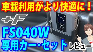 車載WiFiをより快適に！富士ソフト+F FS040W専用カー・セット（カー・キット）取り付けレビュー【車載ルーター/カーホルダー】