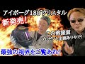 【溶接】アイボーグ180°クリスタル！最新で最強で視界感が抜群すぎる溶接面のご紹介！ブルーフィルタ