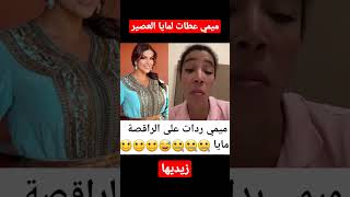 ميمي عطات العصير لمايا في الكاس الكبير#مايا_دبايش #مايا_ستارز #ميمي_طق_طق #maya#mimi#المغرب#الجزائر