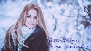 Игорь Кибирев - Белым снегом любви chords