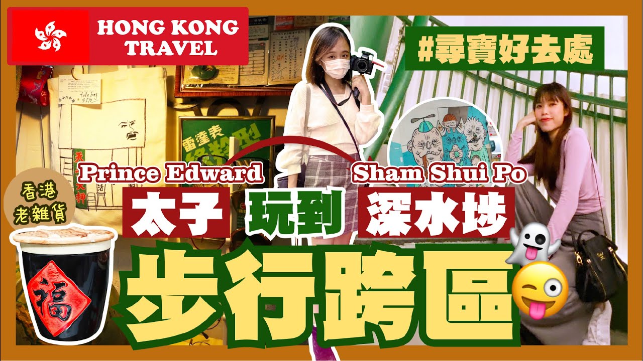 【香港好去處🍿】太子玩到深水埗｜步行跨區｜本土特色遊｜尋寶好去處🧰｜Hong Kong Travel 🍿 Prince Edward to