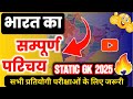 भारत का सम्पूर्ण परिचय 1 Video में! 🇮🇳 | Static GK for UPSC, SSC, Railway, All Govt Exams