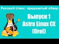 Astra Linux CE (Orel)