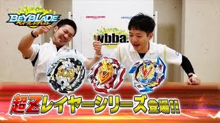 ベイブレードバースト「超Zレイヤーシリーズ登場編 -マスター