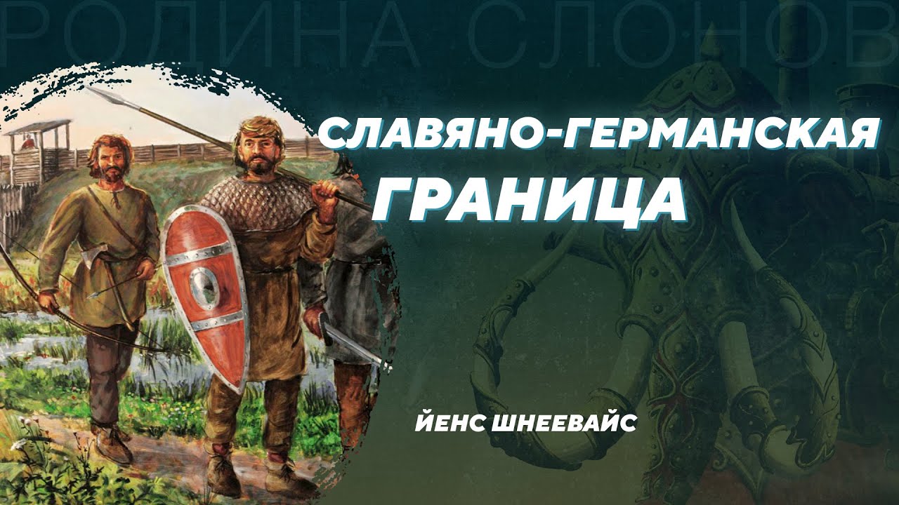 Отдел южных и западных славян