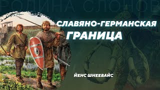 Полабские славяне и германцы. Йенс Шнеевайс. Родина слонов №333