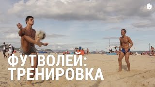 Футволей: Тренировка