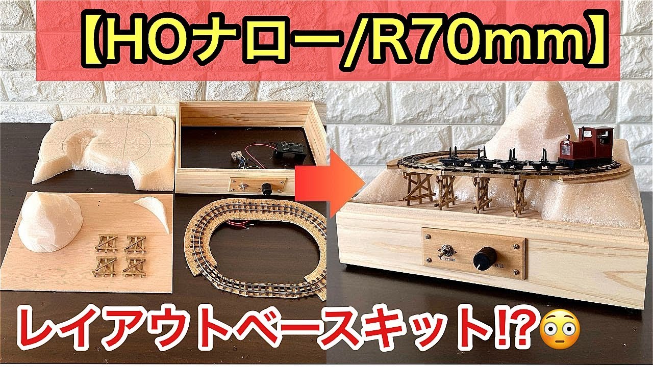 HOe/HOn30】超小型森林鉄道風レイアウトベースがキットに!?😲【270x195
