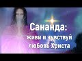 Сананда: живи и чувствуй любовь Христа