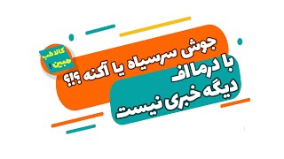 درمان جوش سرسیاه و آکنه !؟!