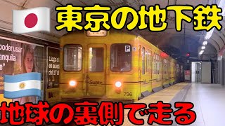 現代日本の鉄道の基礎となった地下鉄丸ノ内線の車両に乗車‼︎＆物価がおかしいアルゼンチン🇦🇷滞在！