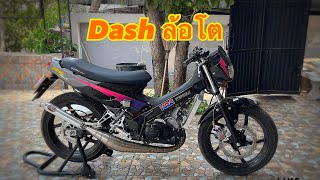 รีวิวDash ล้อโต