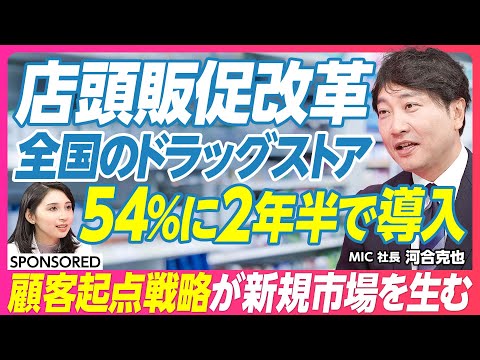 【リテール販促の新星】2年半で全国54%のドラッグストアが顧客に/1ドルの印刷の周りには6〜8ドルのチャンス/業態変革において必要なこと