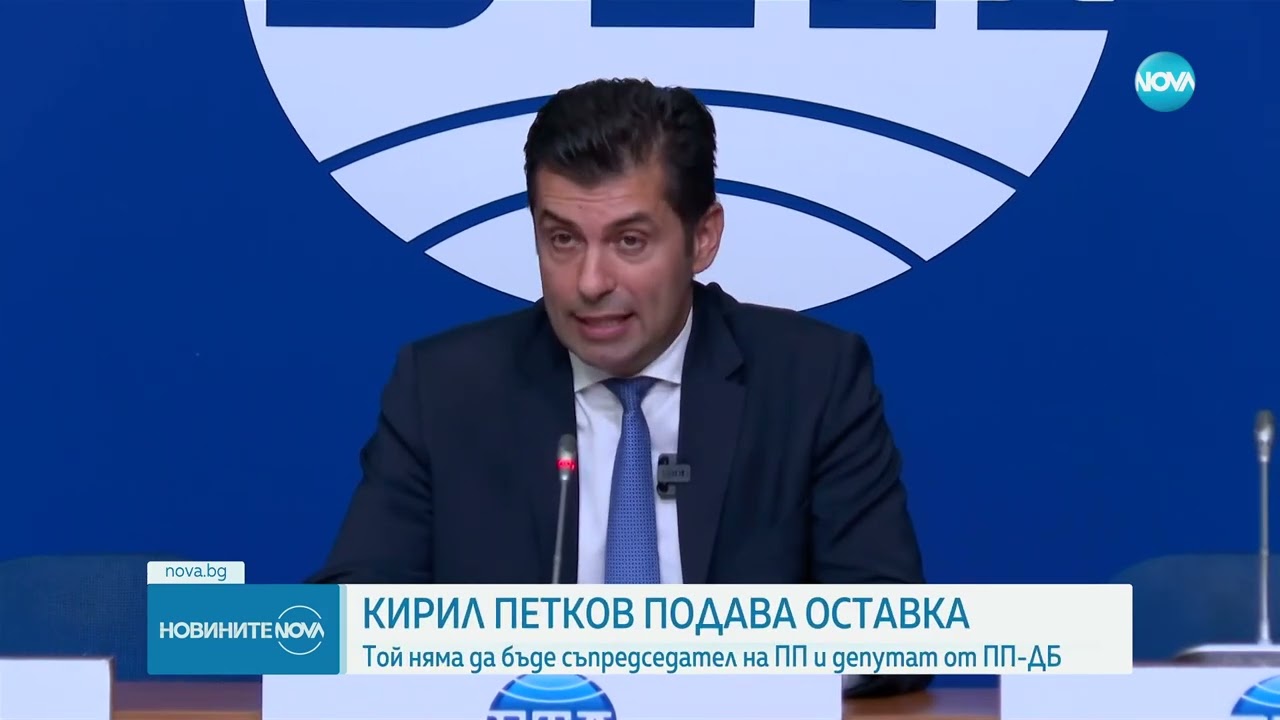 Кирил Петков подава оставка като съпредседател на ПП и депутат - Новините на NOVA (25.06.2025)
