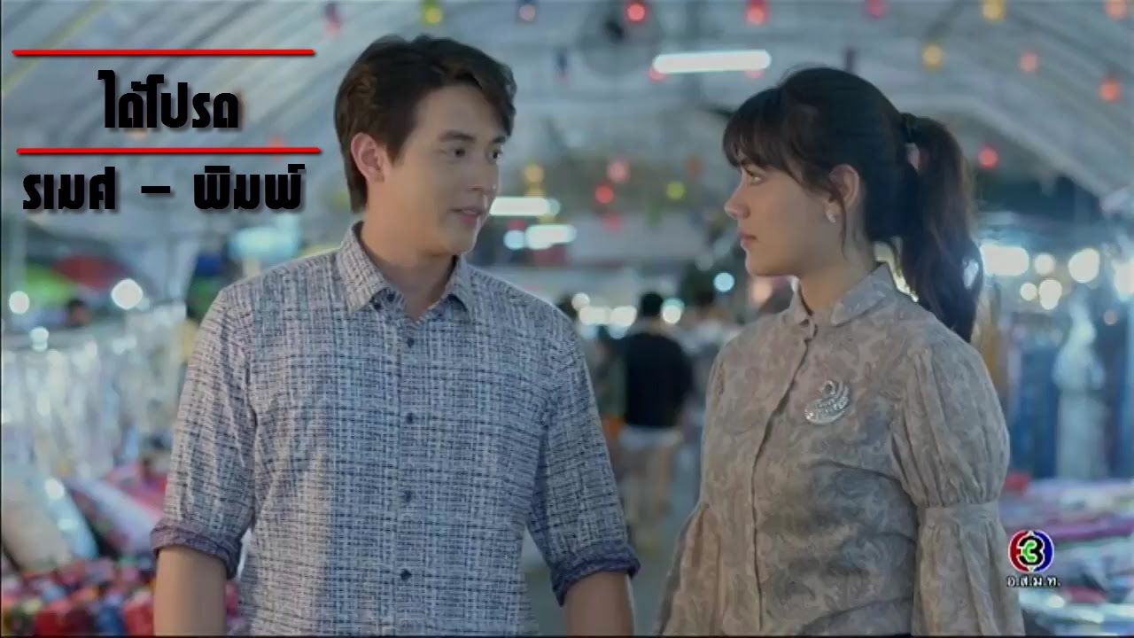 FMV. ได้โปรด -  รเมศ พิมพ์ลภัส [ บ่วงหงส์ EP. 1 - 3 เจมส์จิ คิมเบอร์ลี]