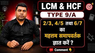 LCM & HCF 9(A) | Complete Typewise Series | Unique By Pm Sir 🚀
