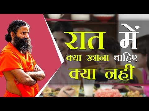 वीडियो: रात के खाने से परहेज