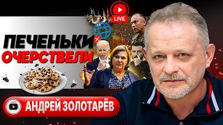 🥣 Печеньем Нуланд И Подавилась: Америка Меняет Планы! Золотарев: Фронт Просел! Ножницы И Дно Хуситов