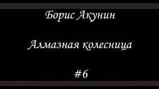 Алмазная колесница (#6) - Борис Акунин - Книга 11