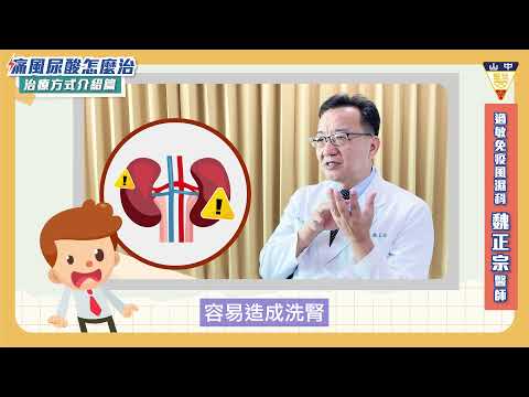 [ 正宗的痛風教室 EP3最終回 ] 好想擺脫痛風...什麼時候可以停藥？治療方法報你知！@CSH_HOSPITAL