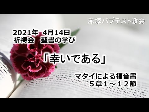 2021年 4月14日（水）祈祷会　聖書の学び「幸いである」マタイによる福音書5章1~12節