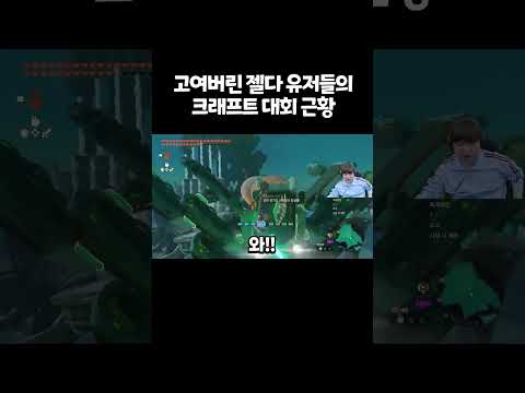 고여버린 젤다 왕눈 유저들의 크래프트 대회 근황