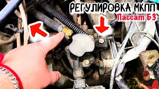 видео: Регулировка МКПП Пассат Б3. Регулировка механической коробки переключения передач Пассат Б3 тросики. картинка: Регулировка МКПП Пассат Б3. Регулировка механической коробки переключения передач Пассат Б3 тросики.