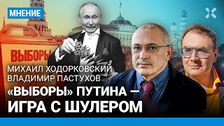 ХОДОРКОВСКИЙ и ПАСТУХОВ: «Выборы» Путина — игра с шулером. План оппозиции на выборы президента