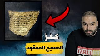 مخطوطات كهوف قمران وكنز المسيح المفقود !!