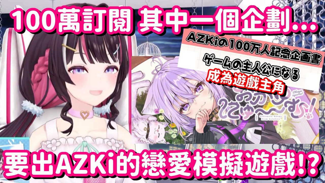 由AZKi來當主角的戀愛模擬遊戲!? 別廢話了 所以說這遊戲什麼時候要開放集資啊!!【Hololive中文精華】【AZKi】