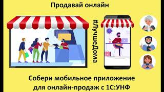 Собери собственное мобильное приложение для онлайн продаж товаров и услуг в 1С УНФ! screenshot 4