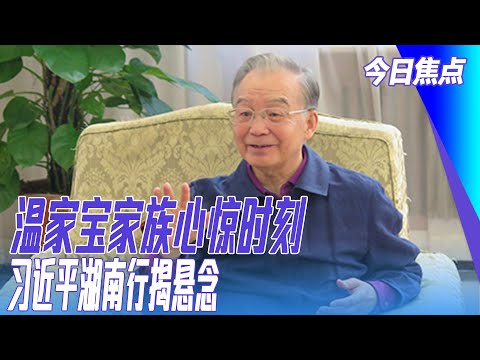 温家宝家族心惊时刻，中纪委突宣布打击代持；习近平携政治局赴长沙，带着蔡奇解放思想；天上人间覃辉认罪并接受放弃绿卡|#今日焦点