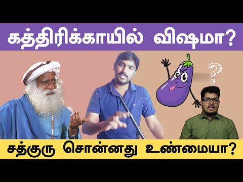 கத்திரிக்காய் சாப்பிட கூடாது, மெர்குரி சாப்பிடலாம் என்ற சத்குரு? Fact checking the Fact checker!