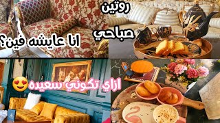 كيف تصبحين سعيدة رغم الاحباطات /روتين صباحي لتنظيف صالوني??/ردي علي أسئلة المتابعات ??