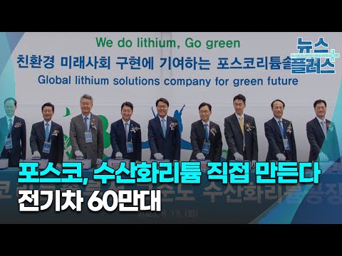   포스코 수산화리튬 직접 만든다 전기차 60만대 한국경제TV뉴스