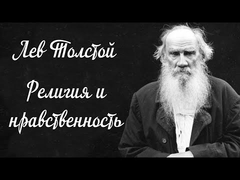 Религия и нравственность. Толстой Л.Н.