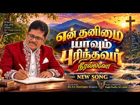 என் தனிமை யாவும் புரிந்தவர்நீரல்லவோ | Tamil Christian Songs | EAGLE PRODUCTION