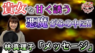 【朗読】メッセージ ‐ 林真理子　＜河村シゲル Bun-Gei 名作朗読選＞