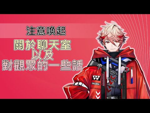 【彩虹社中文字幕】關於聊天室以及對觀眾的一些話【セラフ・ダズルガーデン / にじさんじ】