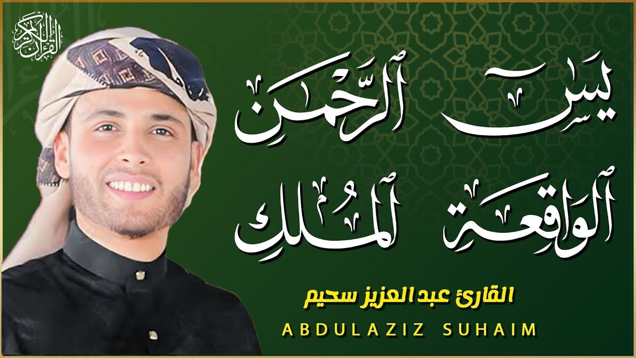 سورة يس، سورة الواقعة، سورة الرحمن، سورة الملك شغلها بنية جلب الرزق | بصوت الشيخ عبد العزيز سحيم