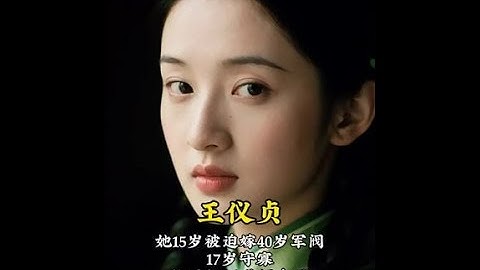 出身贫寒却嗜学如命，15岁嫁40岁军阀，17岁守寡时拒30万遗产只为“读书”；被收养后求学蜕变，嫁省长轰动全国，却始终以教育为己任——她是王仪贞，从乡间贫女到“湖南第一夫人”，用一……版本过低，升级