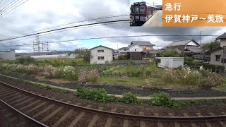 【鉄道車窓】 近鉄山田線・大阪線 2410系急行 10 ［伊賀神戸→美旗］　Train Window View  - Kintetsu Yamada, Osaka Line -